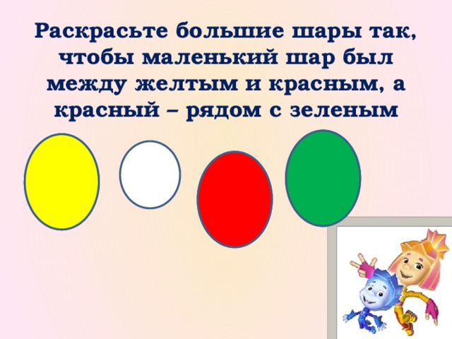 Раскрасьте большие шары так, чтобы маленький шар был между желтым и красным, а красный – рядом с зеленым