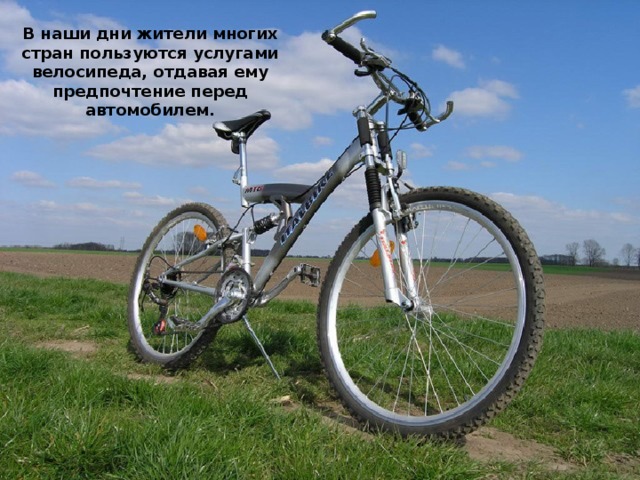 В наши дни жители многих стран пользуются услугами велосипеда, отдавая ему предпочтение перед автомобилем.