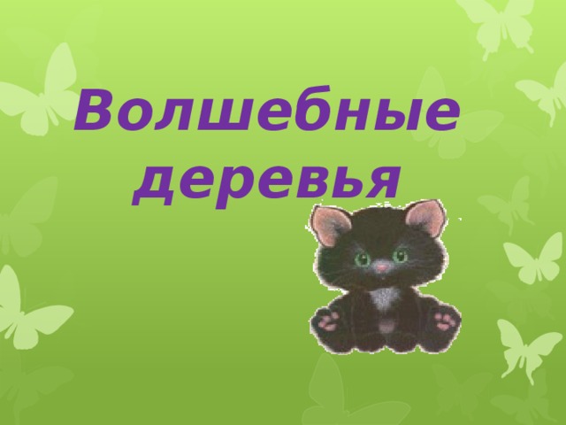 Волшебные деревья