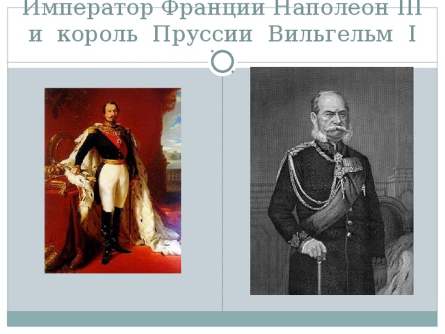 Франко прусская война презентация 9 класс