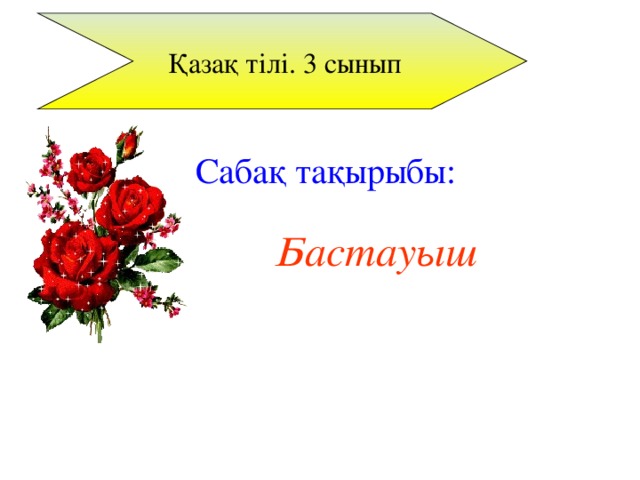 Қазақ тілі. 3 сынып Сабақ тақырыбы: Бастауыш