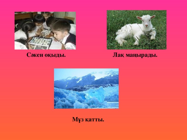 Сәкен оқыды. Лақ маңырады. Мұз қатты.