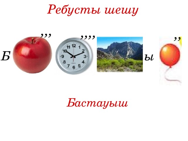 Ребусты шешу ,,, ,,,, ,, Б ы Бастауыш