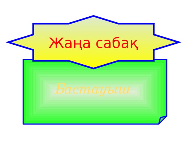 Жаңа сабақ Бастауыш