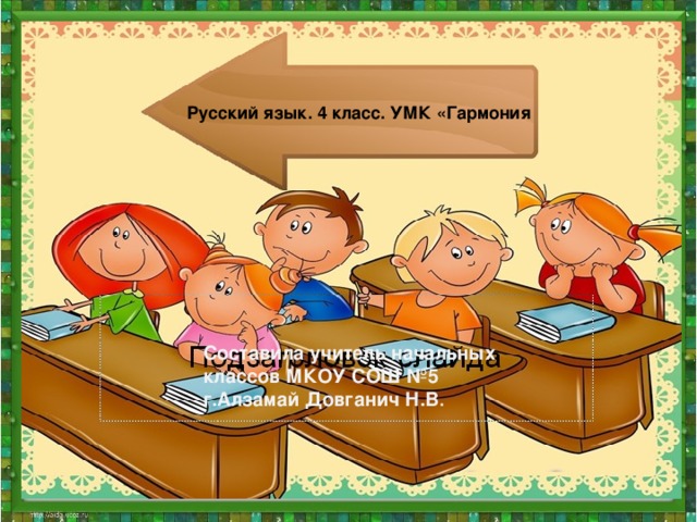 Русский язык. 4 класс. УМК «Гармония Составила учитель начальных классов МКОУ СОШ №5 г.Алзамай Довганич Н.В .