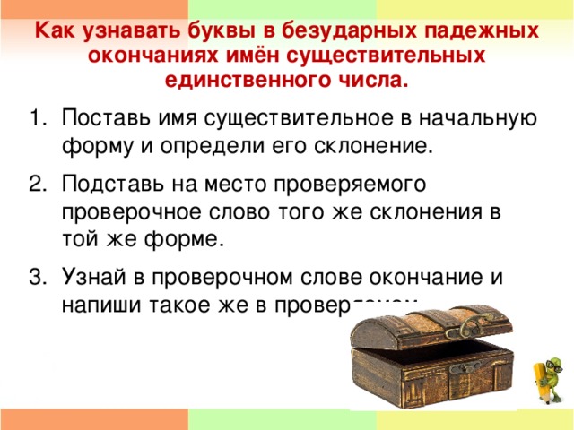 Проект что надо знать чтобы верно написать окончание имени существительного