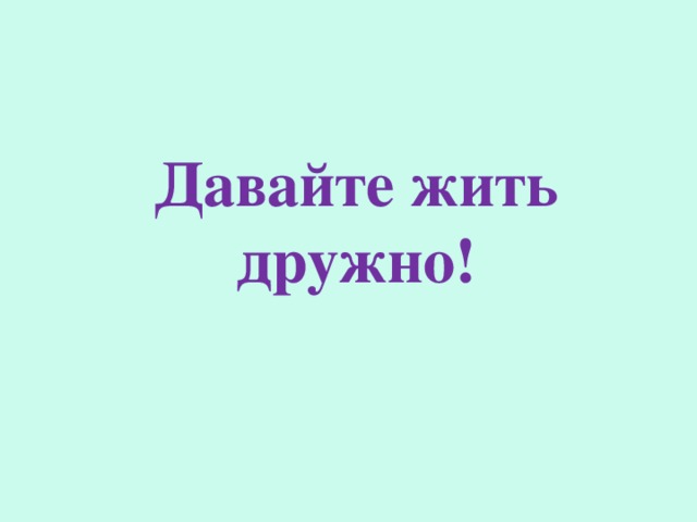 Давайте жить дружно! Тему классного часа вы определите, составив слово из букв.