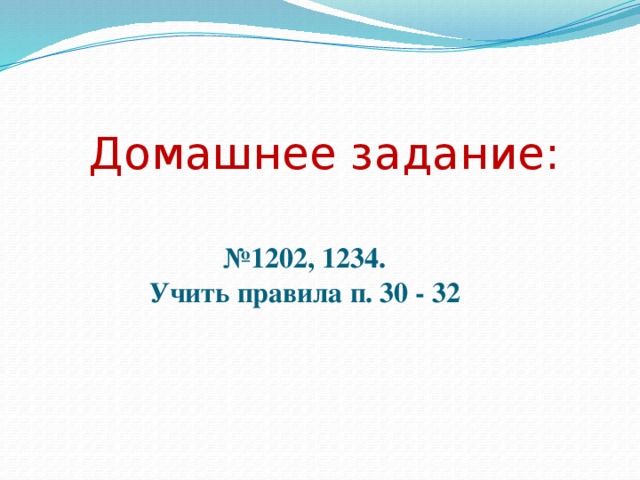 Домашнее задание: № 1202, 1234. Учить правила п. 30 - 32