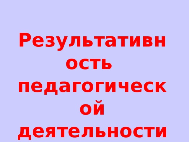 Результативность педагогической деятельности