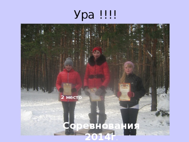 Ура !!!! 2 место Соревнования 2014г .