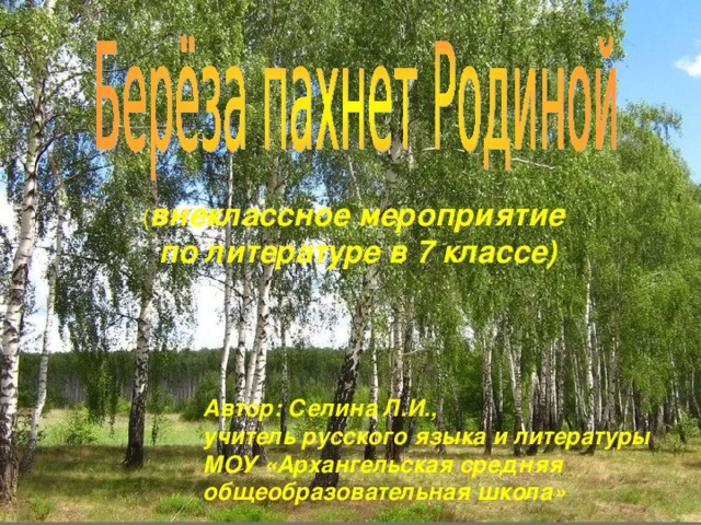 ( внеклассное мероприятие  по литературе в 7 классе) Автор: Селина Л.И., учитель русского языка и литературы МОУ «Архангельская средняя общеобразовательная школа»