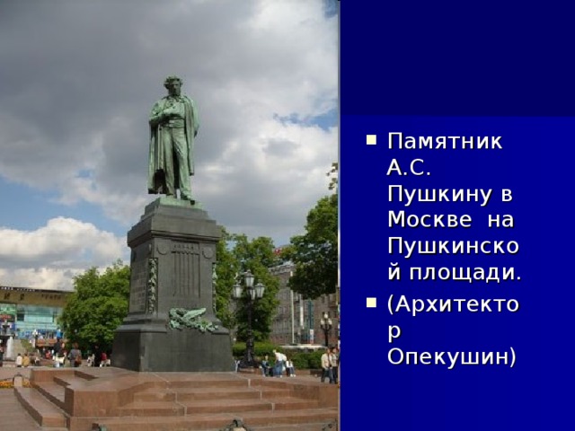 Памятник А.С. Пушкину в Москве на Пушкинской площади. (Архитектор Опекушин)
