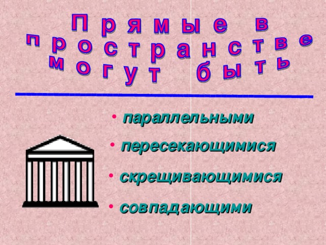 параллельными  пересекающимися  скрещивающимися  совпадающими