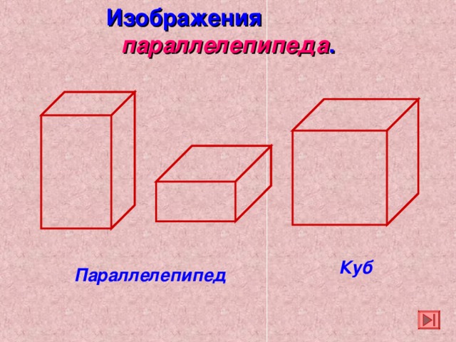 Изображения   параллелепипеда . Куб Параллелепипед