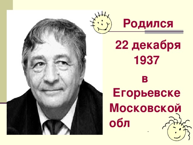 Родился  22 декабря  1937  в Егорьевске  Московской обл .