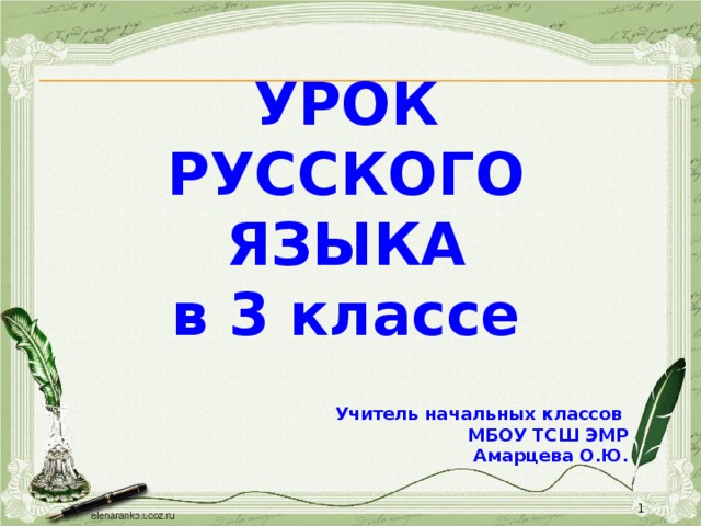 УРОК  РУССКОГО ЯЗЫКА в 3 классе     Учитель начальных классов  МБОУ ТСШ ЭМР  Амарцева О.Ю.