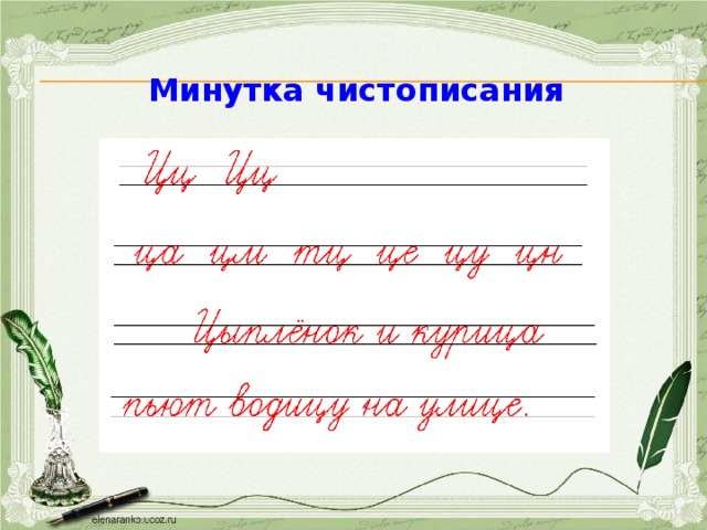 Минутка чистописания