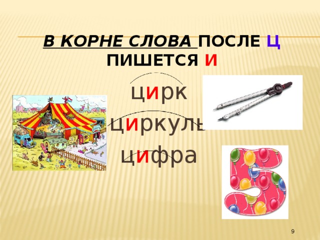 Как пишется ци. Цирк словарное слово. Слова на Ци. Словарное слово цирк в картинках. Слова с Ци цирк.