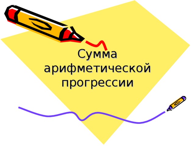 Сумма арифметической прогрессии