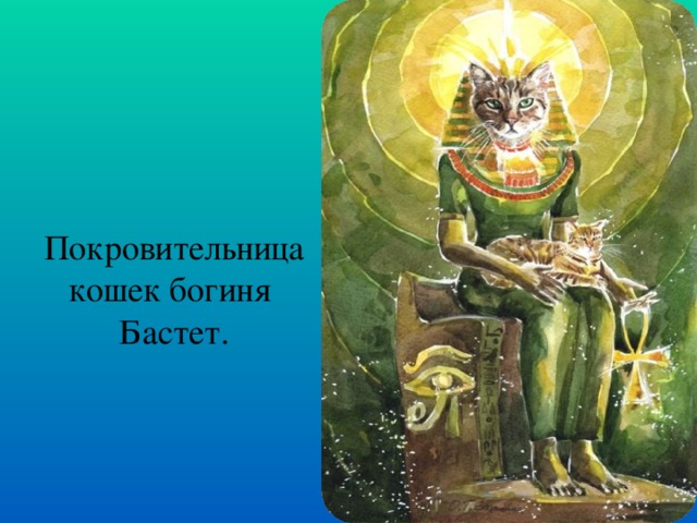 Покровительница кошек богиня Бастет.