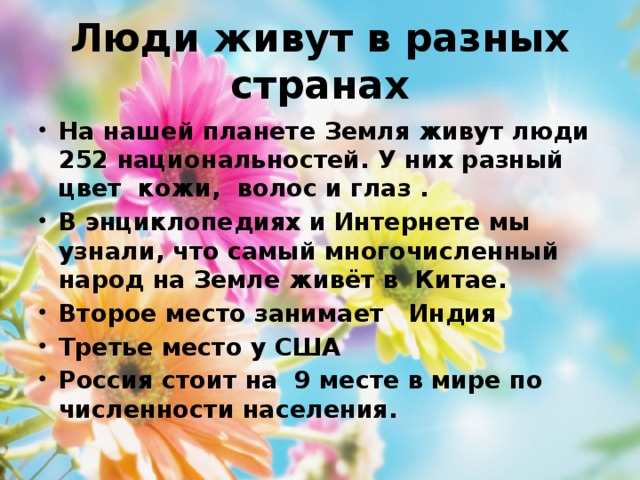 Люди живут в разных странах