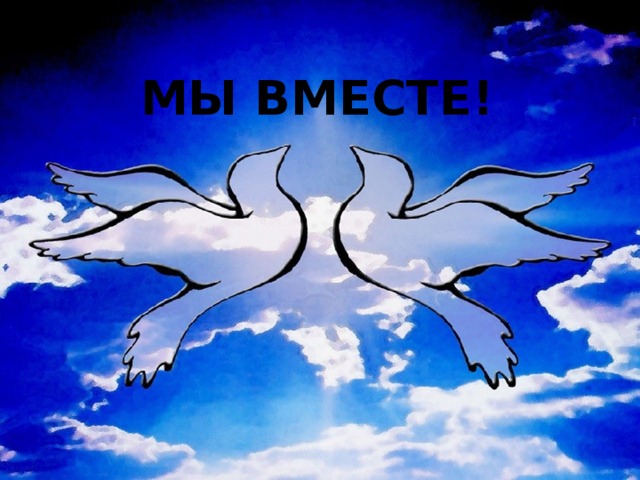 МЫ ВМЕСТЕ!