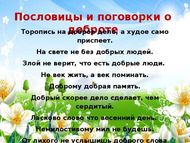 Картинка пословицы о доброте