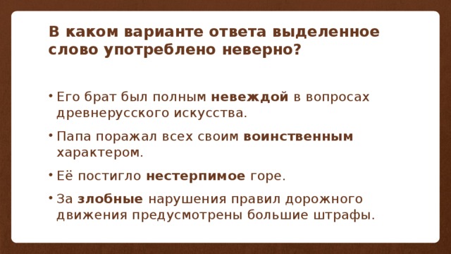 В каком варианте ответа слово употреблено неверно. В каком варианте ответа слово употреблено. В каком варианте ответа выделенное слово. Его брат был невеждой в вопросах древнерусского искусства. Воинствен предложения.