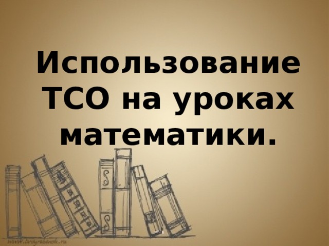 Использование ТСО на уроках математики.