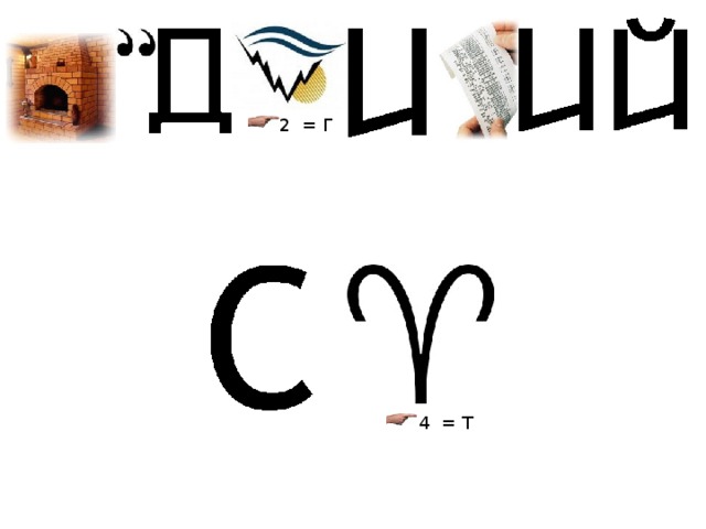   2  = Г 4  = Т