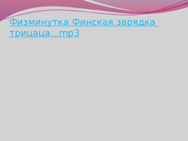 Физминутка  Финская зарядка трицаца ... mp3