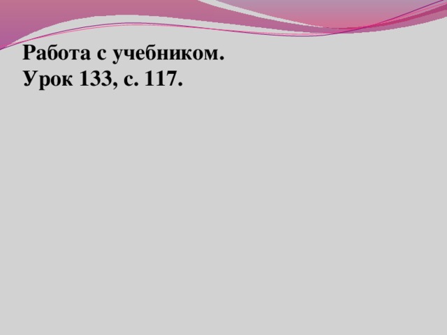 Работа с учебником.  Урок 133, с. 117.