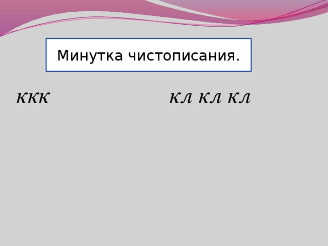 ккк кл кл кл Минутка чистописания.