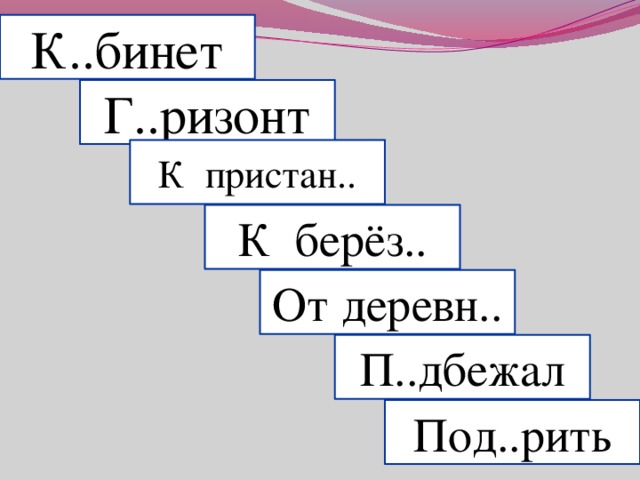 К..бинет Г..ризонт К пристан.. К берёз.. От деревн.. П..дбежал Под..рить