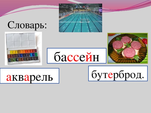 Словарь: ба сс е й н бут е рброд. а кв а рель