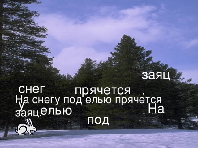 заяц. снегу прячется На снегу под елью прячется заяц. На елью под