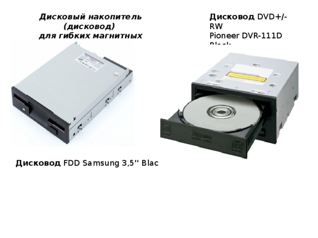 Дисковый накопитель (дисковод)  для гибких магнитных дисков  Дисковод DVD+/-RW  Pioneer DVR-111D Black Дисковод FDD Samsung 3,5'' Black