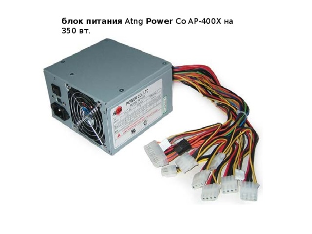 блок  питания Atng Power Co AP-400X на 350 вт.