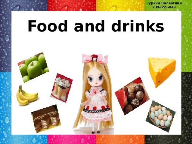 Сурина Валентина 239-555-049 Food and drinks