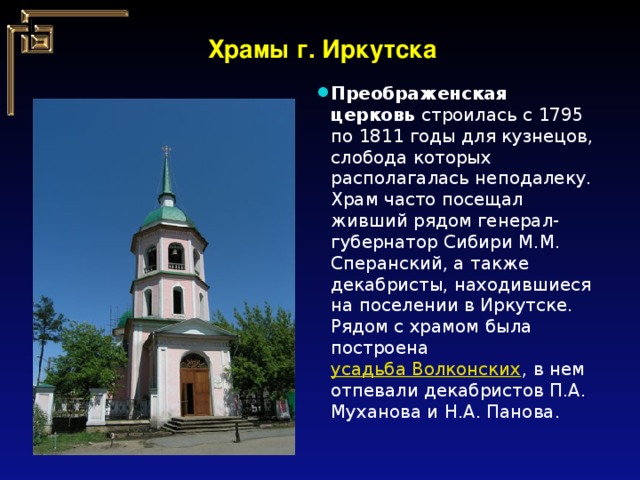 Храмы г. Иркутска