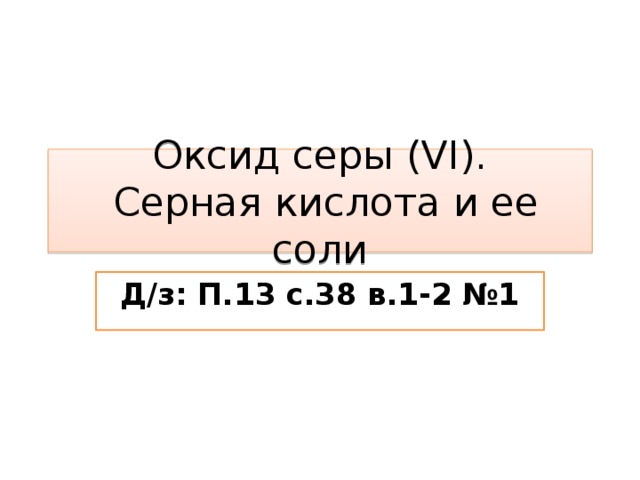 Оксид серы (VI).  Серная кислота и ее соли Д/з: П.13 с.38 в.1-2 №1