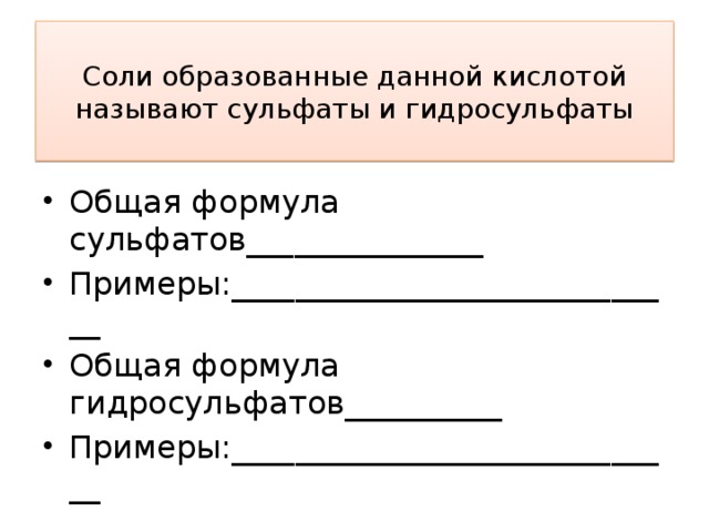 Соли образованные данной кислотой называют сульфаты и гидросульфаты