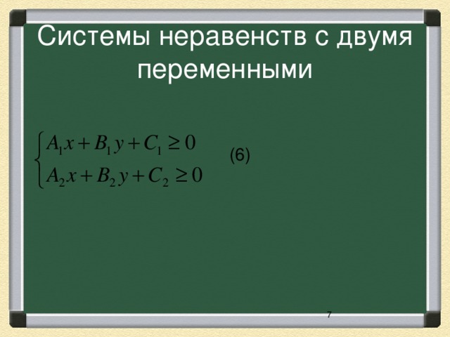 Системы неравенств с двумя переменными   (6)