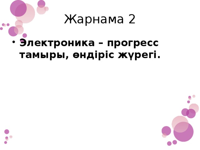 Жарнама 2 Электроника – прогресс тамыры, өндіріс жүрегі.