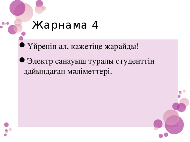 Жарнама 4