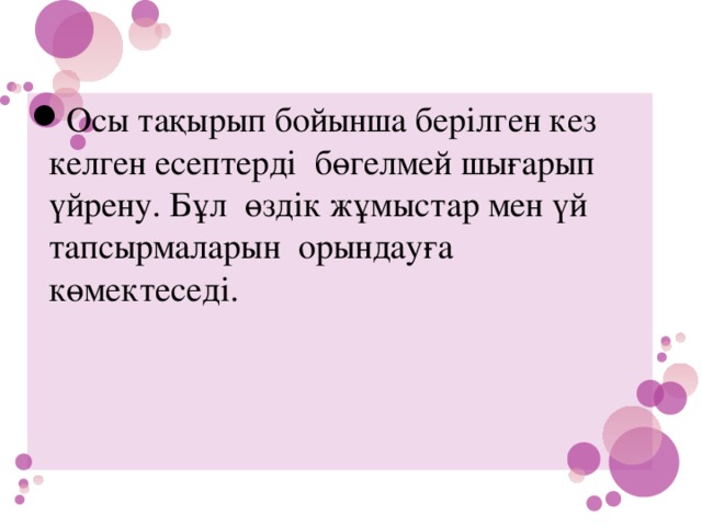 Осы тақырып бойынша берілген кез келген есептерді бөгелмей шығарып үйрену. Бұл өздік жұмыстар мен үй тапсырмаларын орындауға көмектеседі.