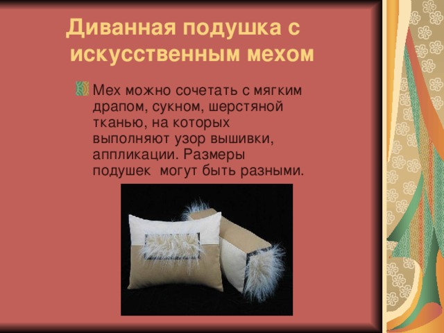 Диванная подушка с искусственным мехом