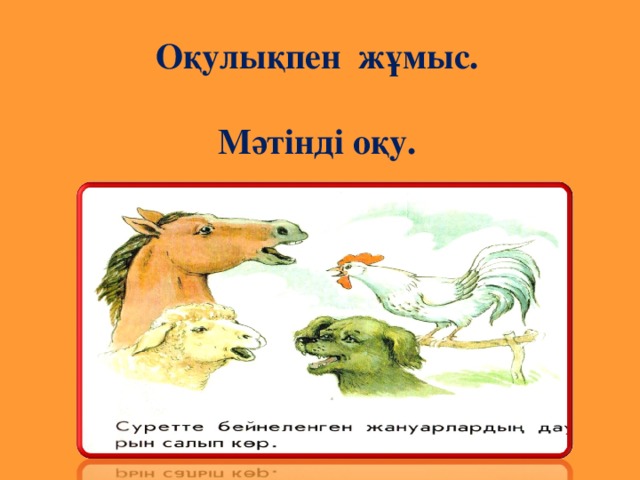 Оқулықпен жұмыс.  Мәтінді оқу.