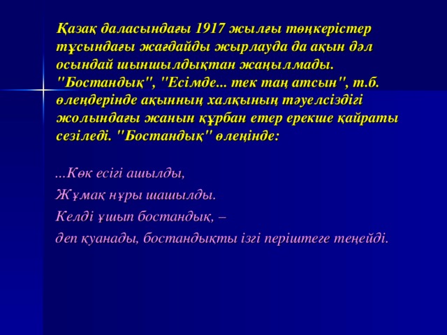 Қазақ даласындағы 1917 жылғы төңкерістер тұсындағы жағдайды жырлауда да ақын дәл осындай шыншылдықтан жаңылмады. 