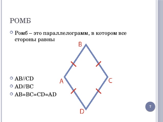 Ромб Ромб – это параллелограмм, в котором все стороны равны AB//CD AD//BC AB=BC=CD=AD